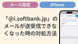 「@i.softbank.jp」のメールが送受信できなくなった時の対処方法［iPhone］