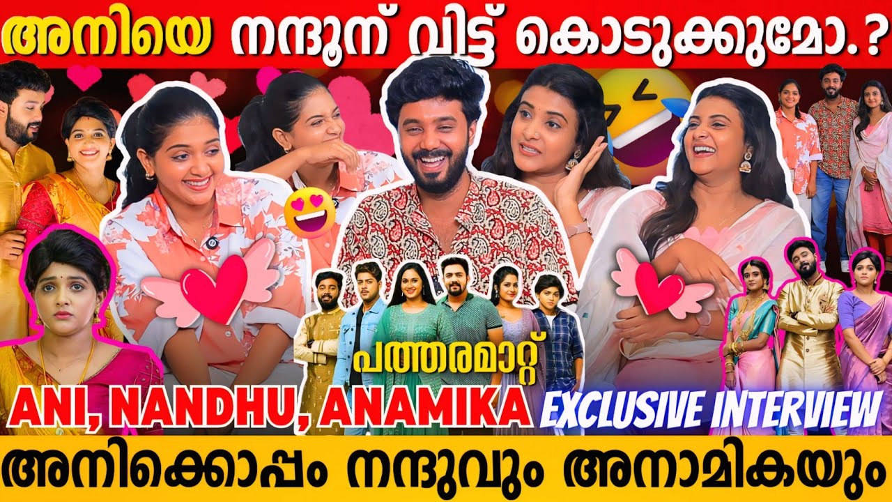 PATHARAMATTU ANI, NANDU & ANAMIKA EXCLUSIVE INTERVIEW | VISHNU | GREESHMA | GOPIKA | FUNNY MOMENTS