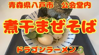【ドラゴンラーメン