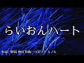 【カラオケ】らいおんハート/SMAP【オフボーカル メロディ有り karaoke】