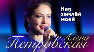 Алена Петровская – Над землей моей. Сольный концерт Санкт-Петербург, 25.11.2022