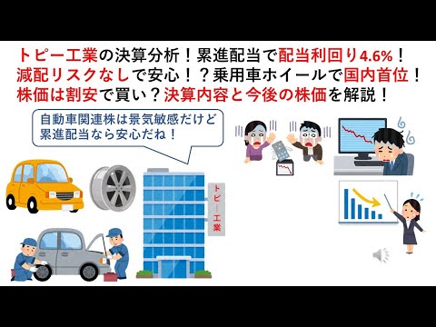 トピー工業の決算分析！累進配当で配当利回り4.6%！減配リスクなしで安心！？乗用車ホイールで国内首位！株価は割安で買い？決算内容と今後の株価を解説！