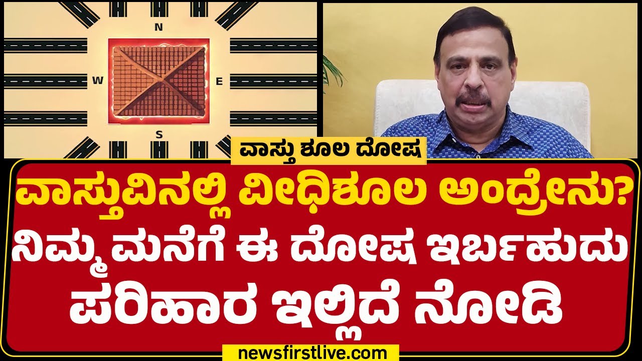 Sachidananda Babu Guruji : ವೀಧಿ ಶೂಲ ದೋಷದ ಪರಿಣಾಮಗಳೇನು? ಪರಿಹಾರಗಳೇನು? ಇಲ್ಲಿದೆ ಮಾಹಿತಿ | Vastu Dosha