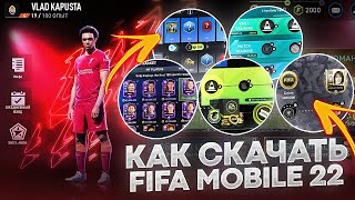 КАК СКАЧАТЬ FIFA MOBILE 22 !? БУДЬ ПЕРВЫМ!! ДАТА ВЫХОДА!!