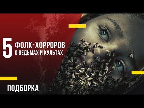 5 новых фолк-хорроров о ведьмах и культах