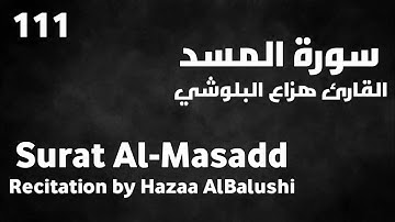 سورة المسد هزاع البلوشي - Surat Al-Masadd Hazaa AlBalushi