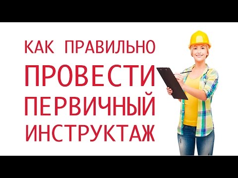 Как правильно провести первичный инструктаж Как правильно провести первичный инструктаж