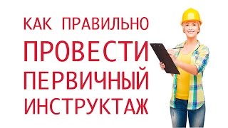 Как правильно провести первичный инструктаж