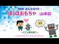 ピアノ弾き語り【ぼくはおもちゃ】歌詞あり / 山本彩、NHK みんなのうた🎹🎤カバー