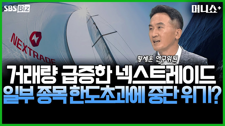 [투자 노하우] 대체거래소 '넥스트레이드' 지난 3월 4일 출범