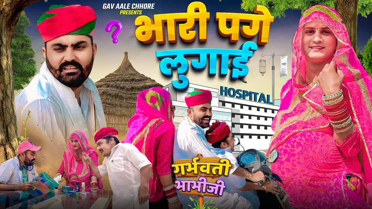 भारी पगे लुगाई || गर्भवती भाभीजी || Nimbaram Comedy 