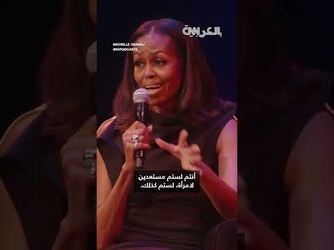 لسنا مستعدين ميشيل أوباما تتحدث عن فرص فوز امرأة برئاسة أمريكا