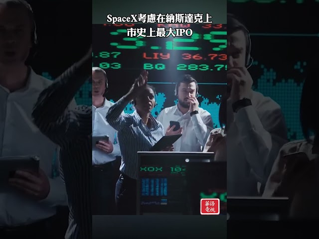 SpaceX考慮在納斯達克上市 史上最大IPO # SpaceX #納斯達克 #馬斯克 #公開募股 #英偉達 #蘋果 #亞馬遜
