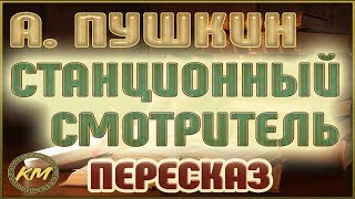 Станционный СМОТРИТЕЛЬ (Повести БЕЛКИНА-4/5). Александр Пушкин