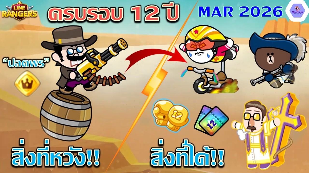 เอาแล้วไง!!🔥นี่คือ 3 แสงมืดฟรีครบรอบ 12 ปี แล้วบอสมืดจะได้ปลดพรสวรรค์ตอนไหน?✨| Line Rangers