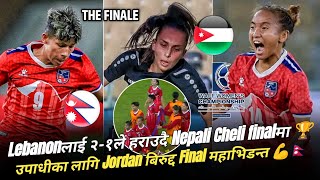 Lebanonबिरुद्द उत्कृष्ट जितसङ्गै finalमा Nepal | Nepal vs Jordan football | 2024 WAFF Women's Final