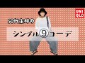 【50代ファッション】UNIQLO多めなリアルコ-デ😊