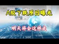 A股下跌原因曝光,明天这样走!