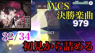 【プロセカ】WCS決勝楽曲『東京テディベア』MASTER親指APする