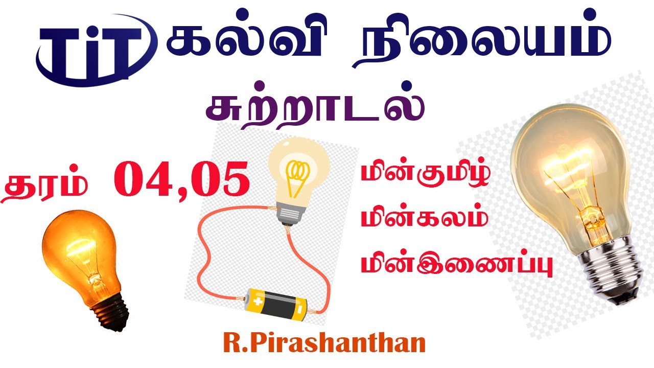 தரம் 5 | சுற்றாடல்| மின்கலம் | மின்குமிழ்|மின்இணைப்பு|R. Pirashanthan | Tit education | 07-07-2021