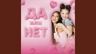 ДА или НЕТ