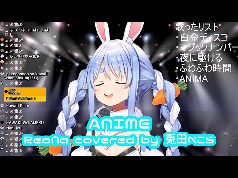 【兎田ぺこら】ANIMA/  ReoNa【歌枠切り抜き】