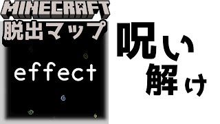 『effect』自らにかけられた呪いを解け！！【謎解き脱出マップ】【マイクラ/マインクラフト/Minecraft】#マイクラ #謎解き