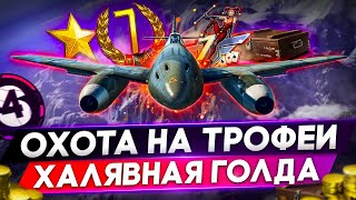 🔴ЗАБИРАЮ 10К ГОЛДЫ В САМОЛЕТАХ | Стрим самолеты WoWP | World of Warplanes