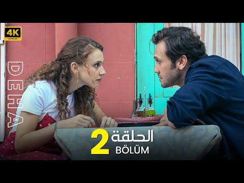 مسلسل العبقري الحلقة 2 أفضل دراما تركية   مترجم بالعربي