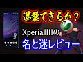 「逆襲」できるか？Xperia1IIIの名と迷レビュー！【忖度なし/案件なし】