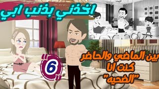 مسلسل اخذني بذنب ابي...|ح6|قصص|حكايات حقيقيه|موقع قصص واقعيه|قصص حب|حكايات مع اروى|قصص واقعيه حب|ورد