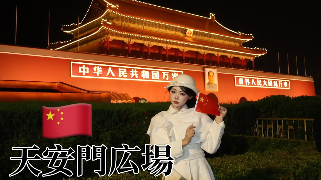 【北京旅行🇨🇳】天安門広場で写真を撮る#beijing #天安門 #鼓楼大街#中国旅行 