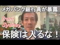 保険は入るな！【銀行員だけが知っているお金のウラ事情】～未経験のあなたでもできるマンツーマン不動産