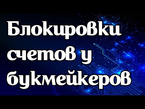 Как избежать блокировки счетов в букмекерских конторах