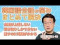 【アウトプット実践版/No.21-40】元通訳士が教える瞬発力の身につけ方