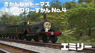 エミリー きかんしゃトーマス キャラクターずかん No 4 Youtube