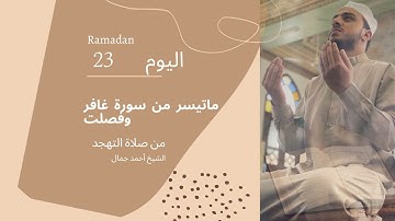ماتيسر من سورة غافر وفصلت للشيخ أحمد جمال #الشيخ_أحمد_جمال