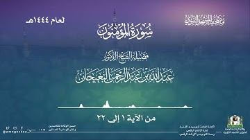 سورة المؤمنون من صلاة التراويح والقيام بالمسجد النبوي | لعام 1444هـ