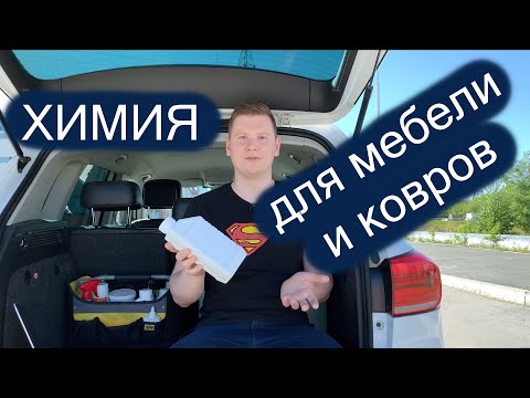 Какую химию взять для химчистки мебели и ковров?