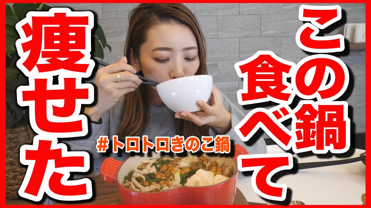 ダイエット鍋 食べて痩せた とろとろ簡単きのこ鍋で冬は体脂肪を落とすのだ Youtube