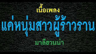 แด่หนุ่มสาวผู้ร้าวราน มาลีฮวนน่า เนื้อเพลง