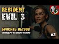 Бросить вызов зловещему Высшему разуму - Resident Evil 3 [Прохождение #2]