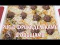 Простой рецепт рис с  с фрикадельками и овощами