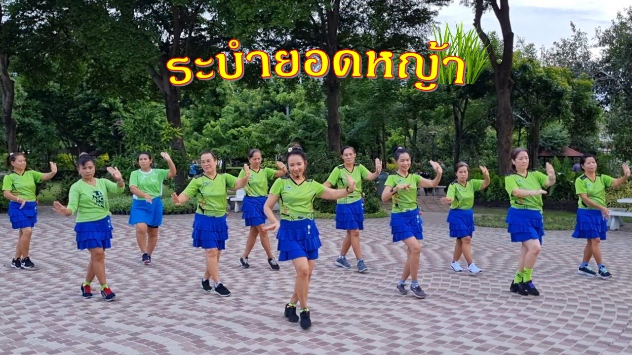ระบำยอดหญ้า: กาญจนา มาศิริ/ใช้ท่าเต้นเพลง 