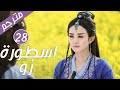 الحلقة 28 من دراما الرومانسية اسطـورة زو The Legend Of Zu