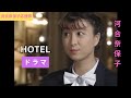 河合奈保子 HOTEL「奇妙な新婚旅行?!」ドラマ