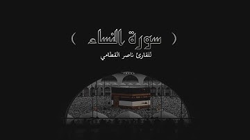 سورة النساء بصوت القارئ ناصر القطامي - Nasser Alqtami Surat AnNisa