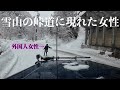 ランクル70で大雪の日に峠を下ってたら突然女性が現れ…事故を目撃! 雪道走行 snow drive