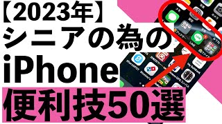 【シニア向け】シニア向けiPhoneの便利技50選を紹介【2023年】