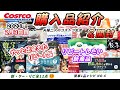 【コストコ】2023年2月3回目/コストコ購入品/新商品の根菜スープやチーズあられ/やっと買えたリピート品/大容量のししゃも等